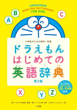 楽天ブックス ドラえもん はじめての国語辞典 第2版 小学館 国語辞典編集部 本