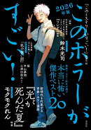 このホラーがすごい! 2026年版