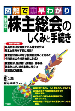 図解で早わかり　 改正対応！ 株主総会のしくみと手続き
