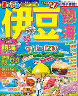 まっぷる 伊豆 熱海'27 （まっぷるマガジン） [ 昭文社 旅行ガイドブック 編集部 ]