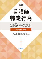 新版　看護師特定行為研修テキスト　共通科目編 [ 日本慢性期医療協会 ]