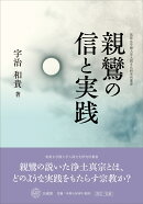 親鸞の信と実践