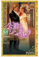 【POD】公爵とシンデレラ