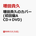 【先着特典】増田貴久のカバー (初回盤A CD＋DVD)(ネコますのカバー(小物入れ)　A) [ 増田貴久 ]
