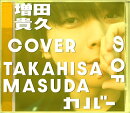 【先着特典】増田貴久のカバー (初回盤A CD＋DVD)(ネコますのカバー(小物入れ)　A)