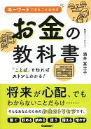 キーワードでまるごとわかるお金の教科書