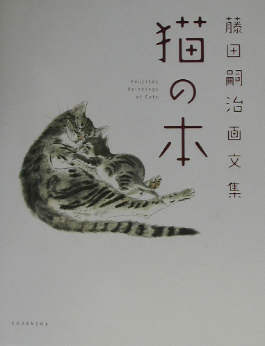 藤田嗣治画文集　「猫の本」