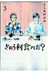 きのう何食べた？（3）