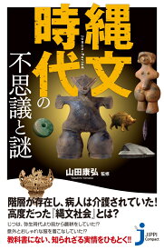 縄文時代の不思議と謎 （じっぴコンパクト新書） [ 山田康弘 ]