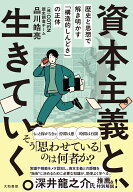 資本主義と、生きていく。 歴史と思想で解き明かす「構造的しんどさ」の正体 [ 品川皓亮 ]