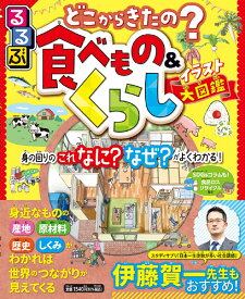 るるぶ どこからきたの？ 食べもの＆くらしイラスト大図鑑 （こども絵本）