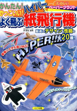 楽天ブックス 二宮康明の紙飛行機集 6 新10機選 二宮康明 本