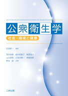 公衆衛生学 社会・環境と健康 [ 安達 修一 ]