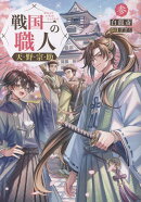 戦国一の職人　天野宗助　参（3）