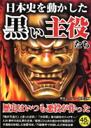 日本史を動かした黒い主役たち