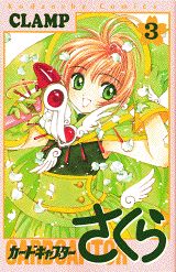 カードキャプターさくら（3）