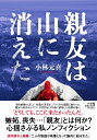 親友は山に消えた [ 小林 元喜 ]