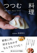 つつむ料理 　〜焼売/餃子/肉まん/おやき