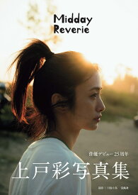 上戸彩写真集 Midday Reverie [ 上戸 彩 ]