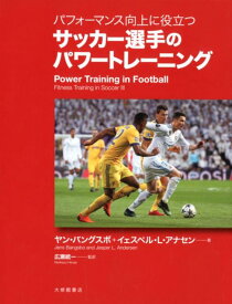 パフォーマンス向上に役立つサッカー選手のパワートレーニング [ ヤン・バングスボ ]