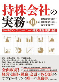 持株会社の実務（第10版） ホールディングカンパニーの経営・法務・税務・会計 [ 發知 敏雄 ]