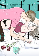 セフレの品格　〜S-friends2〜（5）