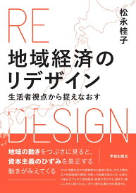 地域経済のリデザイン 生活者視点から捉えなおす [ 松永 桂子 ]