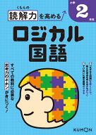 くもんの読解力を高めるロジカル国語小学2年生