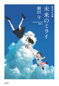 細田守作品集 未来のミライ [ 細田守 ]