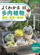 よくわかる多肉植物　選び方・育て方・楽しみ方