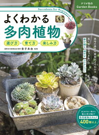 よくわかる多肉植物　選び方・育て方・楽しみ方 [ 金子　未由 ]