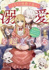 となりの侯爵子息は溺愛を超えてくる 将来設計を語られているわたしはただの幼馴染みです（1） （角川ビーンズ文庫） [ 茅 ]