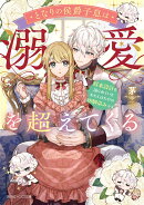 となりの侯爵子息は溺愛を超えてくる 将来設計を語られているわたしはただの幼馴染みです
