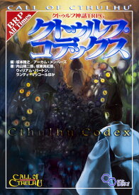 クトゥルフ神話TRPG　クトゥルフ・コデックス [ 内山　靖二郎 ]