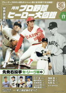月刊プロ野球ヒーロー大図鑑（VOL．17）