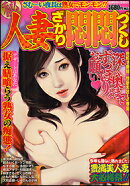 （秘）人妻ざかり悶悶づくし