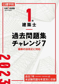 1級建築士 過去問題集チャレンジ7　令和5年度版 [ 日建学院教材研究会 ]