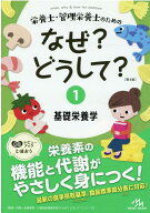 栄養士・管理栄養士のためのなぜ?どうして?（1） 基礎栄養学 （看護・栄養・医療事務・介護他医療関係者…