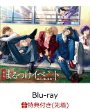 【先着特典】『補講男子』第1回まるつけイベント 〜起立、俺、着席〜【Blu-ray】(キャスト集合ブロマイド)