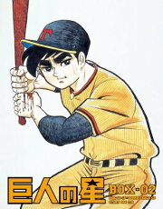 巨人の星 Special Blu-ray BOX 2【Blu-ray】