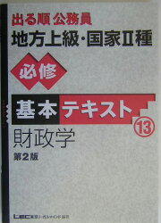 楽天ブックス: 出る順公務員地方上級・国家2種必修基本テキスト（13  