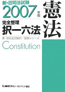 新・旧司法試験完全整理択一六法（憲法　2007年版）