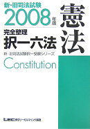 新・旧司法試験完全整理択一六法（憲法　2008年版）