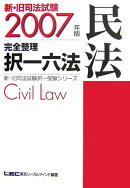 新・旧司法試験完全整理択一六法（民法　2007年版）