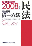 新・旧司法試験完全整理択一六法（民法　2008年版）