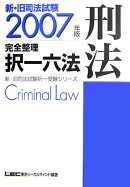 新・旧司法試験完全整理択一六法（刑法　2007年版）