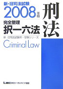 新・旧司法試験完全整理択一六法（刑法　2008年版）