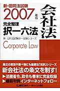 新・旧司法試験完全整理択一六法（会社法　2007年版）