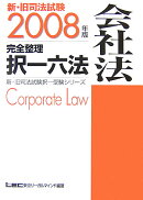 新・旧司法試験完全整理択一六法（会社法　2008年版）