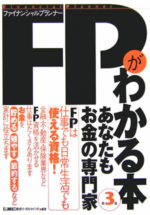 楽天ブックス Fpがわかる本第3版 あなたもお金の専門家 東京リーガルマインド 本